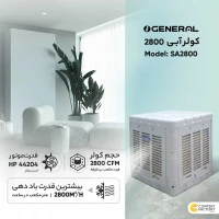 کولر آبی 2800 جنرال مدل 2800